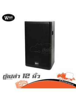 ตู้เปล่า 12 นิ้ว PS 12 WSS (HP001-01)