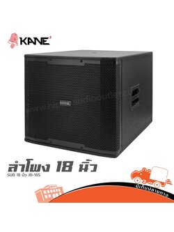 ตู้เบส KANE SUB 18 นิ้ว JB 18S SUB (J1.1)