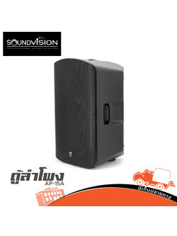 ตู้ลำโพง 15 นิ้ว SOUNDVISION AP 15A (B16.3)