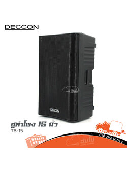 ตู้ลำโพง 15 นิ้ว DECCON TB 15 (B13.1)