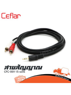 สาย RCA2 หัว + TRST 1หัว ยาว 1.5 เมตร CFC 001 Ceflar (HP001-01)