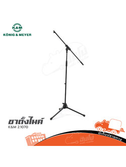ขาไมค์ตั้งพื้นบูม K&M 2.1070 (เยอรมัน) (C37.1)