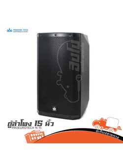 ตู้ลำโพง 15 นิ้ว PROEUROTECH N 15 (B11.1)