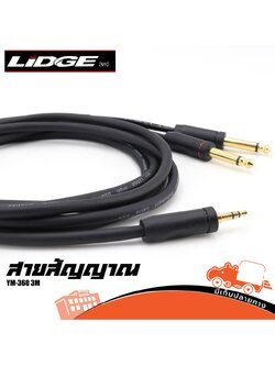 สาย P.MONO 2P+TRS YM 360 3 เมตร (ด20.1)