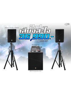 2x1 เสียงสะใจ