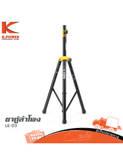 ขาตั้งตู้ลำโพง K POWER LE 03 (C35.1)