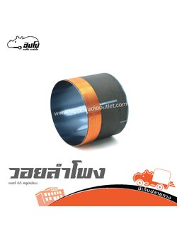 วอยลำโพง เบอร์ 65 อลูมิเนียม (SP1)