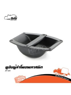 หูจับตู้ลำโพงพลาสติก JH 125 (SP.A4/2)