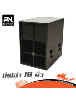 ตู้เปล่า 18 นิ้ว PN 80 รองท็อป (PN Audio) (HP001-01)