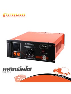 หม้อเพิ่มไฟ COMSON KMS 100A (PP1)