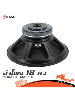 ลำโพง 18 นิ้ว KANE มรกต MARKII 8 Ohm (D2.2)