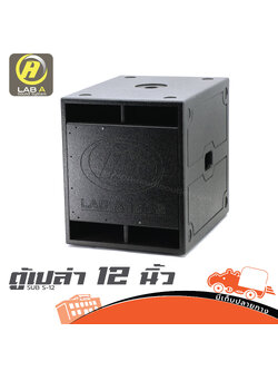 ตู้เปล่า 12 นิ้ว SUB S 12 LAB A (HP001-01)