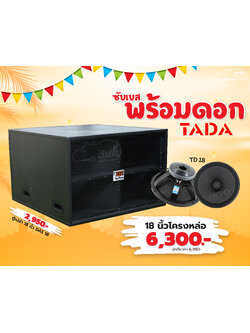 ตู้ประกอบสำเร็จ 18 นิ้ว DAS 118+TD 18 EED AUDIO (HP001-01)