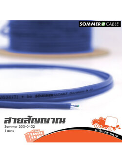 สายสัญญาณ SOMMER SC ISOPOD 200 0402 2X0.22 สีน้ำเงิน วัดเมตร (HP001-01)