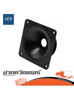 ปาก TW. HIFI 123 ALU 1 (no.1) LCR (HP001-01)