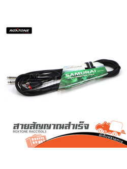 สายสัญญาณสำเร็จ ROXTONE RACC150 L3 (HP001-01)