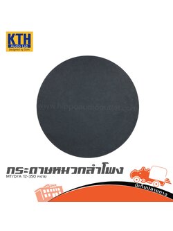 กระดาษหมวกลำโพง KTH MT/D/A 12 350 หงาย (SP1)