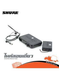 ไมค์ลอยครอบเดี่ยว SHURE SVX14A/PGA31 Q12 คาดเดี่ยว (HP001-01)