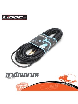 สาย P.MONO 2P+TRS YM 360 10 เมตร LiDGE (ด20.1)