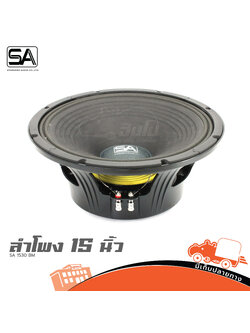 ดอกลำโพง 15 นิ้ว SA 1530 BM (B24.1)