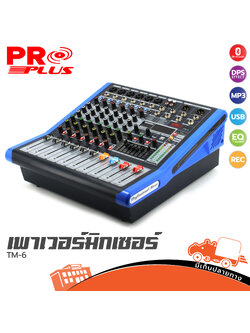เพาเวอร์มิกเซอร์ PROPLUS TM 6 (A2.1)
