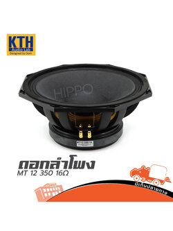 ลำโพง 12 นิ้ว KTH MT 12 350 16 OHM (C20.2)