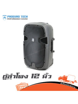 ตู้ลำโพง 12 นิ้ว PROEUROTECH ET 12 (HP001-01)