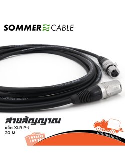 สายสัญญาณ SOMMER SGHN 2000-SW P.XLR+J.XLR 20 เมตร (SP1.)