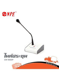 ไมค์ประชุม NPE CM 1000P (I14.3)