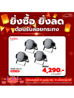 ยิ่งซื้อ ยิ่งลด โคมพาร์ 54 ดวง TADA 54 L3 4 อัน