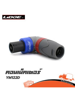 ปลั๊กสเปคคอน 4 ขา ตัวงอ LIDGE YM122 D (ข2.2)