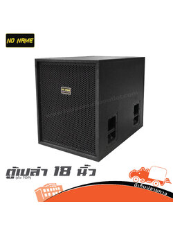 ตู้เปล่า 18 นิ้ว Noname 18 (ตัว TOP) (HP001-01)
