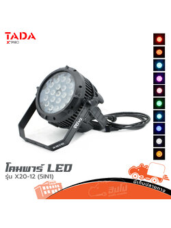 โคมพาร์ LED TADA รุ่น X20 12 (5IN1) (C16.2)