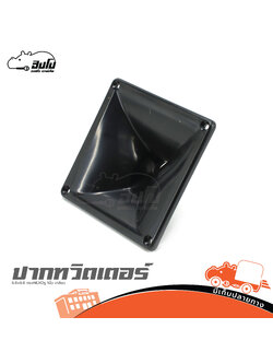 ปากทวิตเตอร์ PRS 8 ขนาด16x16cm. ทรง NEXO รู 1นิ้ว เกลียว (HP001-01)