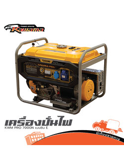 เครื่องปั่นไฟ KAWAMA KWM PRO 7000N เบนซิน E ( PP1 )
