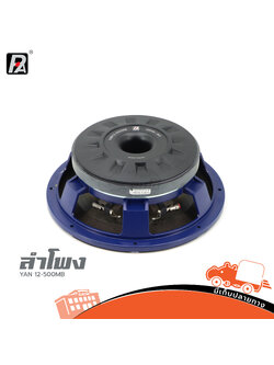 ดอกลำโพง 12 นิ้ว P AUDIO YAN 12 500MB (H3.3)