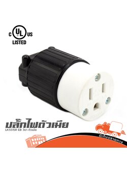 ปลั๊ก LISTED LK5515R EB 3ขา ตัวเมีย (SP1)