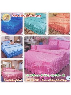 ผ้าปูที่นอน ชุดเครื่องนอน ซาติน Master ผ้าไหมเงา แบบมีระบายชาย ที่ชายเตียง ทั้งแบบระบายชายชั้นเดียว และ แบบ ระบายชาย 2 ชั้น (คลิ๊กเพื่อดู สี อื่น ๆ)