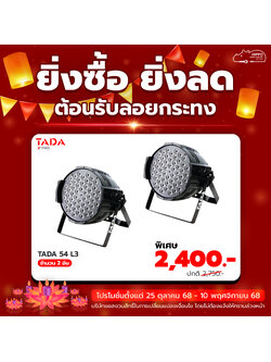 ยิ่งซื้อ ยิ่งลด โคมพาร์ 54 ดวง TADA 54 L3 2 อัน