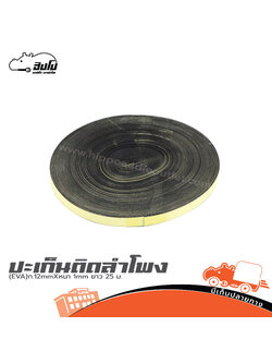 ปะเก็นติดลำโพง (EVA)ก.12mmXหนา 1mm ยาว 25ม. (SP.A1/1)