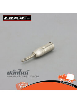 ปลั๊กไมค์ LiDGE MONO ท้ายปลั๊ก XLRผู้ YM 086 (HP001-01)