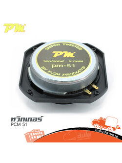 ทวิตเตอร์ PCM 51 (A9.1)