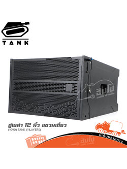 ตู้เปล่า 12 นิ้ว แขวนเดี่ยว (1090) TANK (11 LAYERS) (HP001-01)