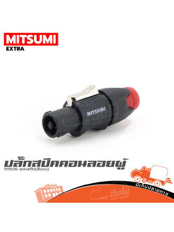 ปลั๊กสเปคคอนลอยผู้ MITSUMI 911S06 พลาสติก สีแดง (ก3.2)