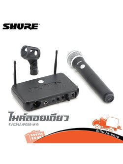 ไมค์ลอยเดี่ยว SHURE SVX24A PG58 M19 (KA.2)