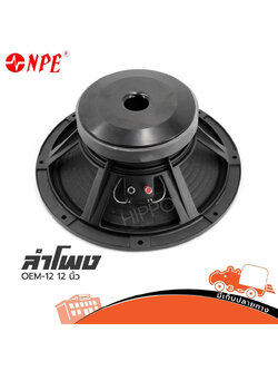 ลำโพง 12 นิ้ว NPE OEM12 (H4.2)