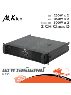 เพาเวอร์แอมป์ MK LEN D 250 (B14.1)