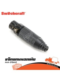 แจ็คแคนนอลเมีย AAA 3FBAUZ Switchcraft (SP1)