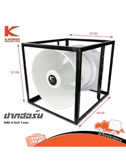 ปากฮอร์น 19 นิ้ว K POWER 4X1 (I15.2)