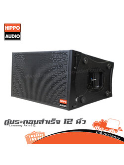 ตู้ลำโพงเสียงกลาง 12 นิ้ว ตู้แขวน Axis 412 HIPPO (PP1)